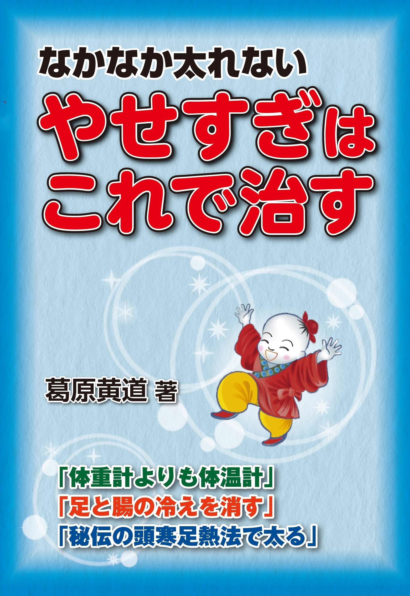 なかなか太れない「やせすぎはこれで治す」 | 葛原黄道 |本 | 通販 なかなか太れない「やせすぎはこれで治す」 | 葛原黄道 |本 | 通販